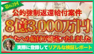 公的強制返還給付案件の評判は？<b><span class="sc_marker">実際に登録してみてメリットと注意点を解説レポート</span></b></b>