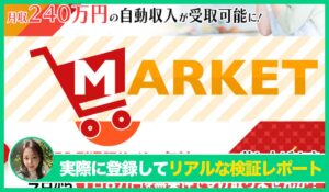 MARKET(マーケット)丨滝沢賢治の評判は？<b><span class="sc_marker">実際に登録してみてメリットと注意点を解説レポート</span></b></b>
