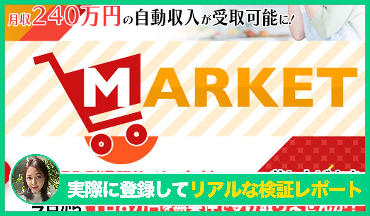 MARKET(マーケット)丨滝沢賢治は信頼できるのか？<b><span class="sc_marker">実際に登録してみたリアルな検証レポート</span></b>