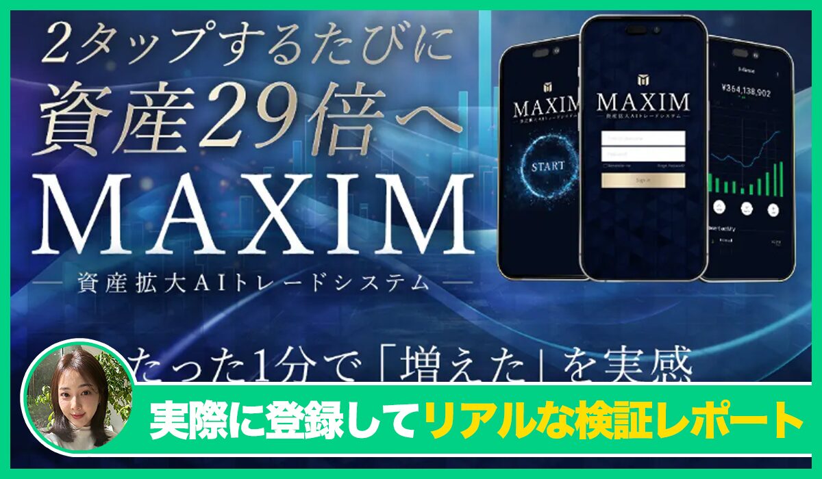 MAXIM(マクシム)丨近藤智弘は信頼できるのか？<b><span class="sc_marker">実際に登録してみたリアルな検証レポート</span></b>