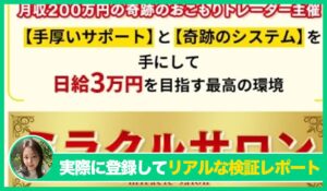 ミラクルプロジェクト(ミラクルサロン)丨トレーダーみわ(MIWA JAPAN)の評判は？<b><span class="sc_marker">実際に登録してみてメリットと注意点を解説レポート</span></b></b>