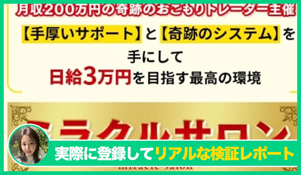 ミラクルプロジェクト(ミラクルサロン)丨トレーダーみわ(MIWA JAPAN)は信頼できるのか？<b><span class="sc_marker">実際に登録してみたリアルな検証レポート</span></b>