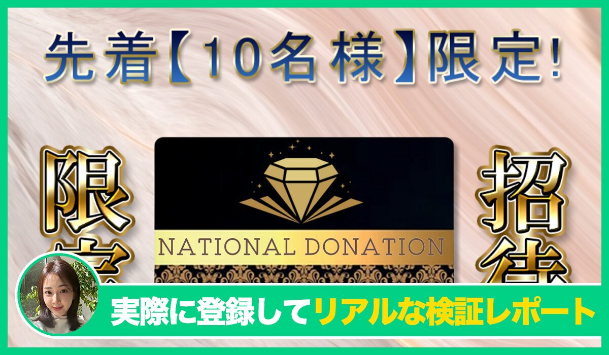 NATIONAL DONATION(ナショナルドネーション)は信頼できるのか？<b><span class="sc_marker">実際に登録してみたリアルな検証レポート</span></b>