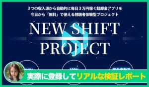 New Shift(ニューシフト)丨川端理恵(株式会社RIYODA)の評判は？<b><span class="sc_marker">実際に登録してみてメリットと注意点を解説レポート</span></b></b>