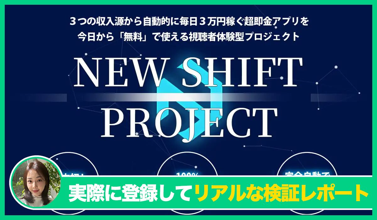 New Shift(ニューシフト)丨川端理恵(株式会社RIYODA)は信頼できるのか？<b><span class="sc_marker">実際に登録してみたリアルな検証レポート</span></b>