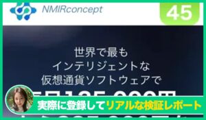 NMIRconceptの評判は？<b><span class="sc_marker">実際に登録してみてメリットと注意点を解説レポート</span></b></b>