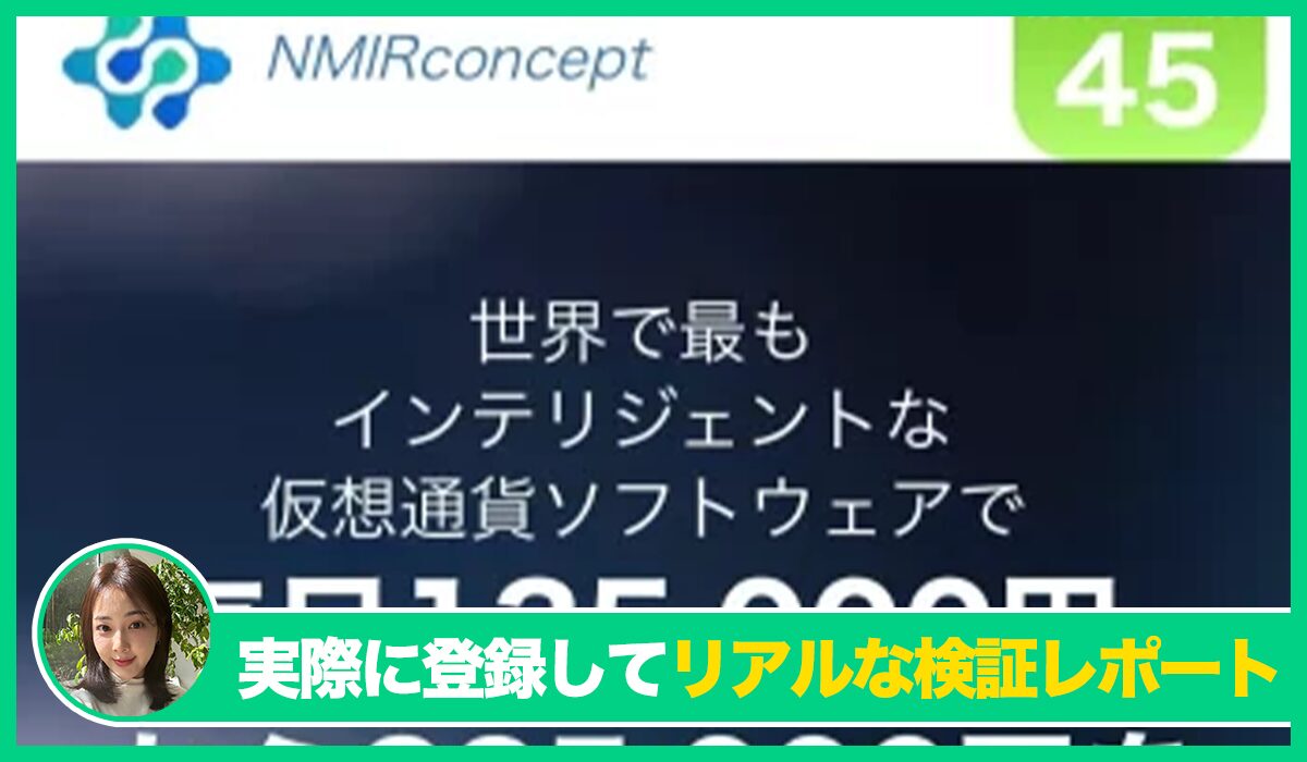 NMIRconceptは信頼できるのか？<b><span class="sc_marker">実際に登録してみたリアルな検証レポート</span></b>