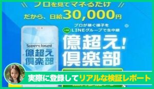 億超え倶楽部の評判は？<b><span class="sc_marker">実際に登録してみてメリットと注意点を解説レポート</span></b></b>