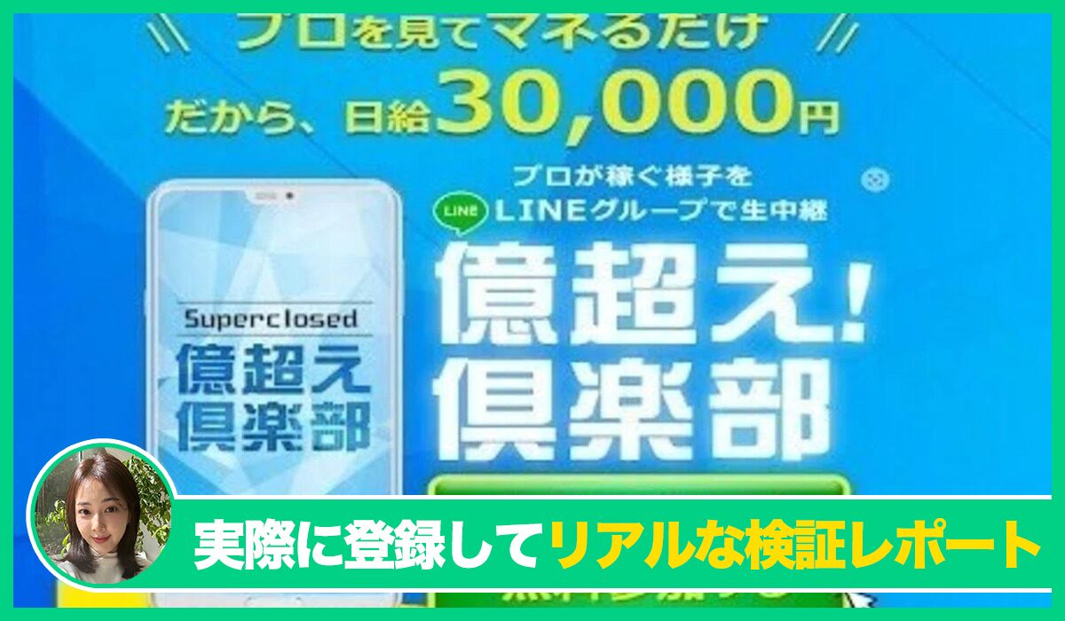 億超え倶楽部は信頼できるのか？<b><span class="sc_marker">実際に登録してみたリアルな検証レポート</span></b>