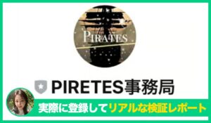 PIRETES(パイレーツ)丨株式会社バンクオブワールドの評判は？<b><span class="sc_marker">実際に登録してみてメリットと注意点を解説レポート</span></b></b>