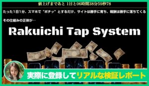 Rakuichi Tap System(ラクイチタップシステム)の評判は？<b><span class="sc_marker">実際に登録してみてメリットと注意点を解説レポート</span></b></b>
