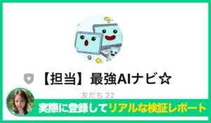 最強AIナビの評判は？<b><span class="sc_marker">実際に登録してみてメリットと注意点を解説レポート</span></b></b>