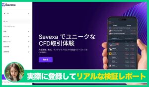 Savexaの評判は？<b><span class="sc_marker">実際に登録してみてメリットと注意点を解説レポート</span></b></b>