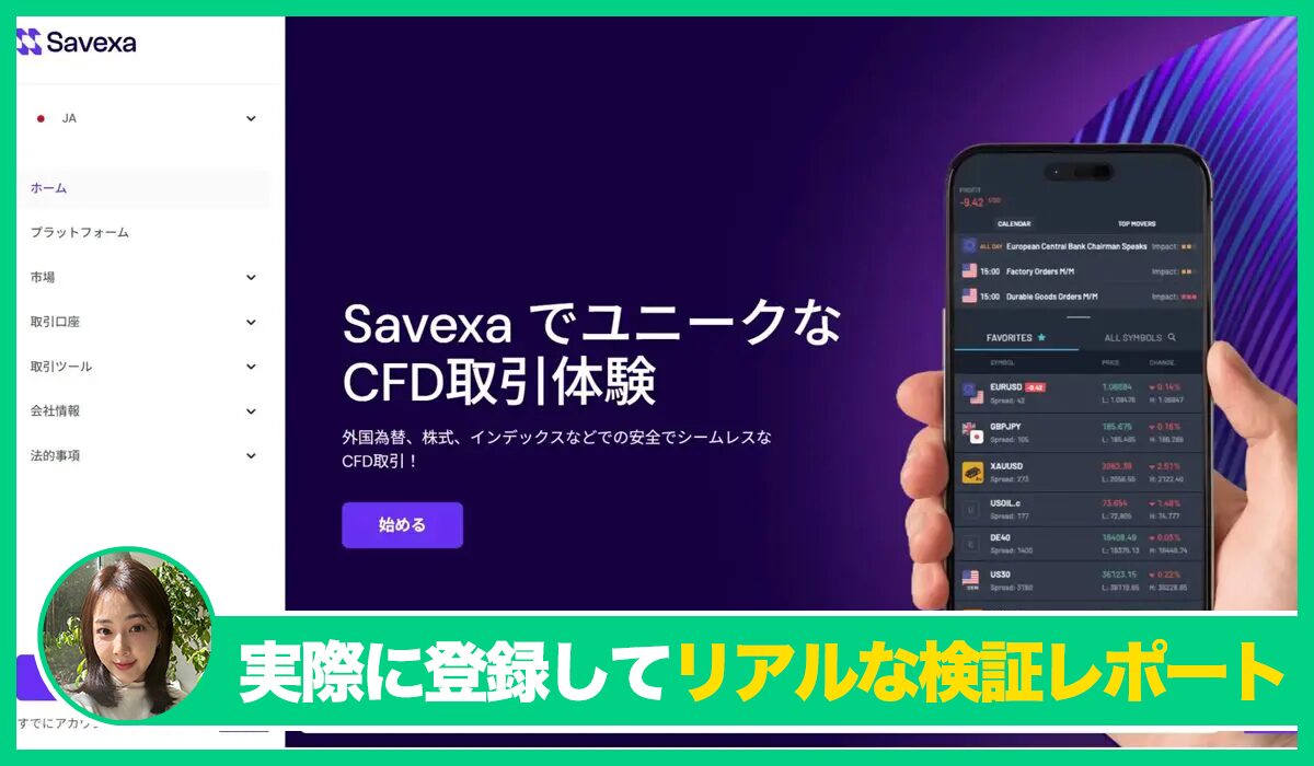 Savexaは信頼できるのか？<b><span class="sc_marker">実際に登録してみたリアルな検証レポート</span></b>