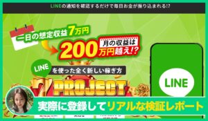 7 PROJECT(セブンプロジェクト)丨加藤浩司の評判は？<b><span class="sc_marker">実際に登録してみてメリットと注意点を解説レポート</span></b></b>