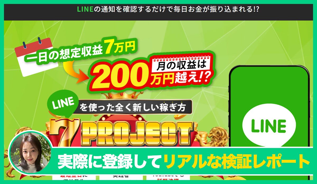 7 PROJECT(セブンプロジェクト)丨加藤浩司は信頼できるのか？<b><span class="sc_marker">実際に登録してみたリアルな検証レポート</span></b>