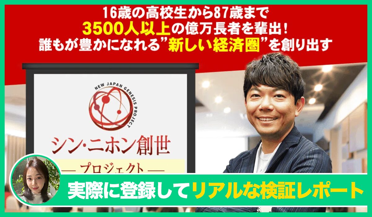 新日本創生プロジェクト丨泉忠司(株式会社SNS)は信頼できるのか？<b><span class="sc_marker">実際に登録してみたリアルな検証レポート</span></b>