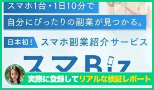 スマBiz丨香山早苗(GB株式会社)の評判は？<b><span class="sc_marker">実際に登録してみてメリットと注意点を解説レポート</span></b></b>