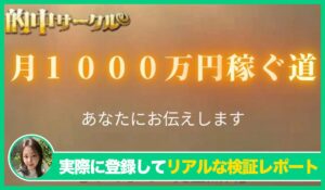 的中サークル丨株式会社ウォークの評判は？<b><span class="sc_marker">実際に登録してみてメリットと注意点を解説レポート</span></b></b>