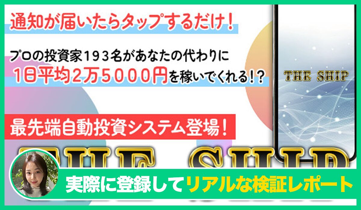 THE SHIP(ザ・シップ)丨アランソリマチは信頼できるのか？<b><span class="sc_marker">実際に登録してみたリアルな検証レポート</span></b>