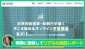 林則行の投資部(TOUSHIBU)丨株式会社Acocoの評判は？<b><span class="sc_marker">実際に登録してみてメリットと注意点を解説レポート</span></b></b>