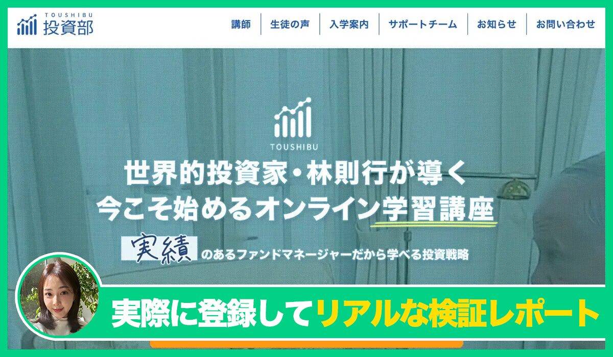 林則行の投資部(TOUSHIBU)丨株式会社Acocoは信頼できるのか？<b><span class="sc_marker">実際に登録してみたリアルな検証レポート</span></b>