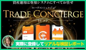 トレードコンシェルジュ(トレコン)丨三浦哲也(株式会社RuckUp)の評判は？<b><span class="sc_marker">実際に登録してみてメリットと注意点を解説レポート</span></b></b>