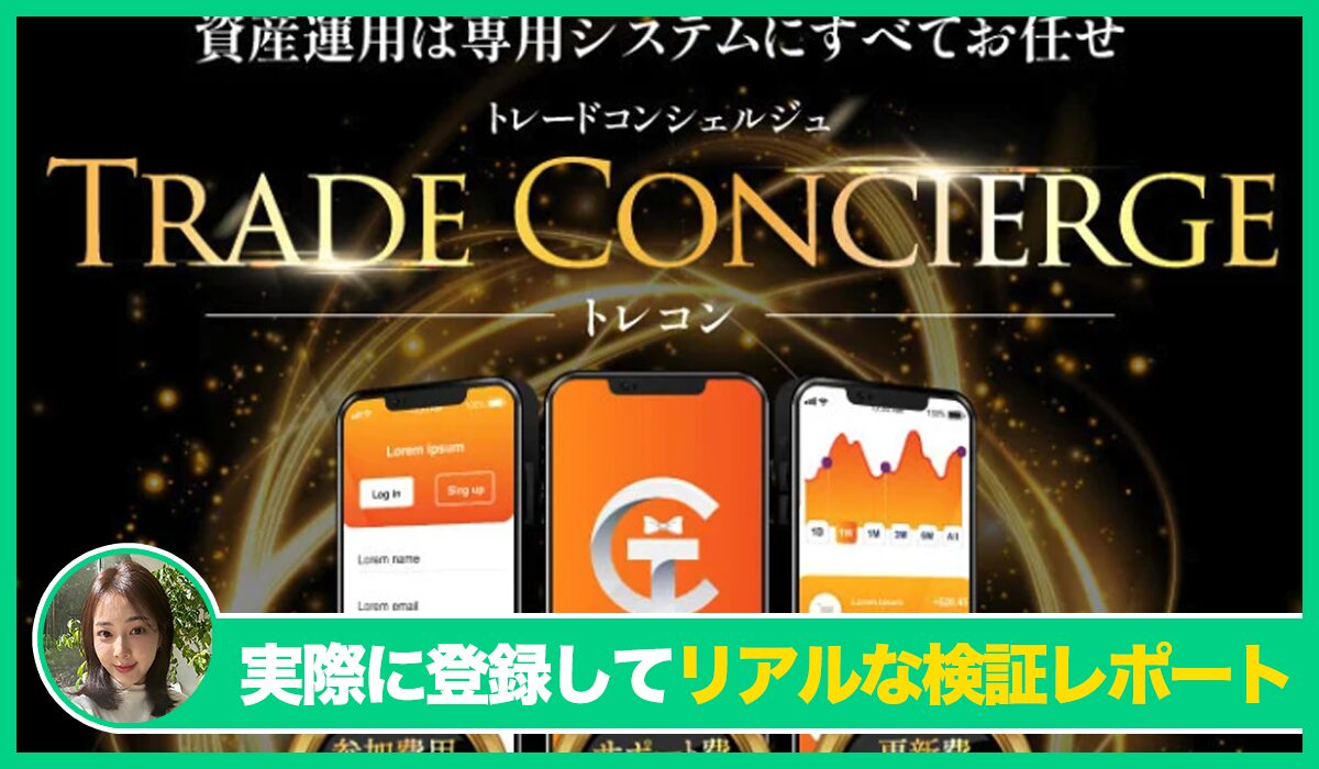 トレードコンシェルジュ(トレコン)丨三浦哲也(株式会社RuckUp)の評判は？<b><span class="sc_marker">実際に登録してみてメリットと注意点を解説レポート</span></b></b>