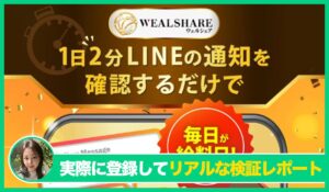 Weal Share(ウェルシェア)の評判は？<b><span class="sc_marker">実際に登録してみてメリットと注意点を解説レポート</span></b></b>