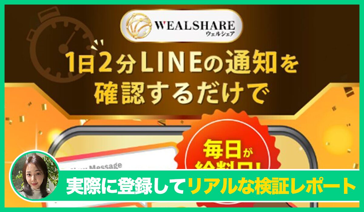 Weal Share(ウェルシェア)は信頼できるのか？<b><span class="sc_marker">実際に登録してみたリアルな検証レポート</span></b>