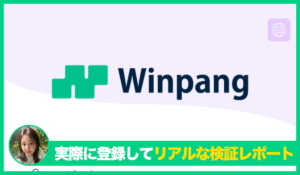 Winpangの評判は？<b><span class="sc_marker">実際に登録してみてメリットと注意点を解説レポート</span></b></b>